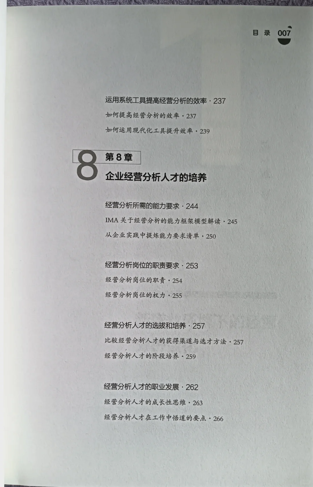 《企业经营分析》透视经营/精准决策