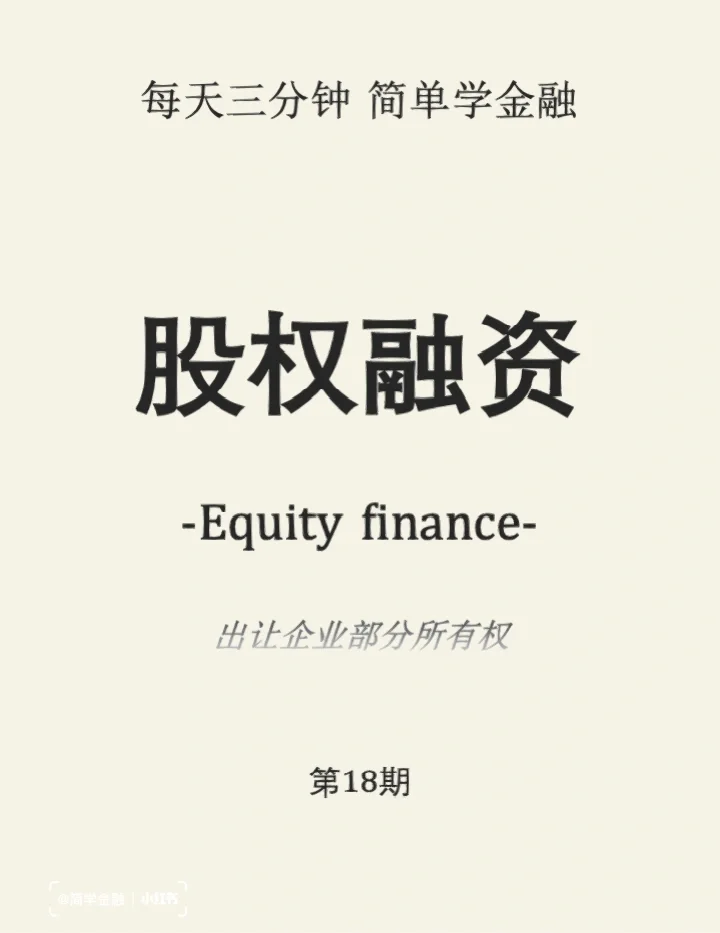 简学金融第18期: 股权融资
