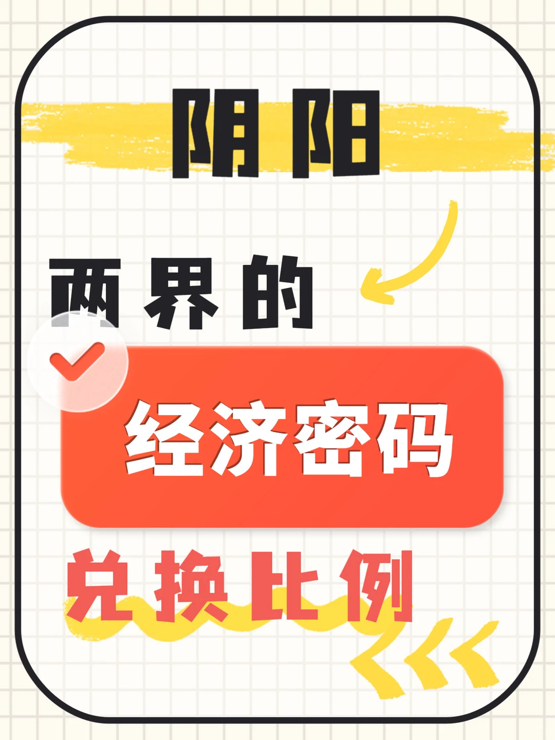 阴阳两界的经济密码,兑换比例大揭秘!