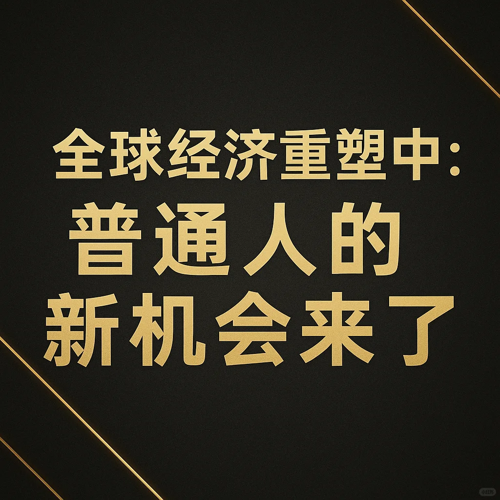 ? 全球经济重塑中：普通人的新机会来了