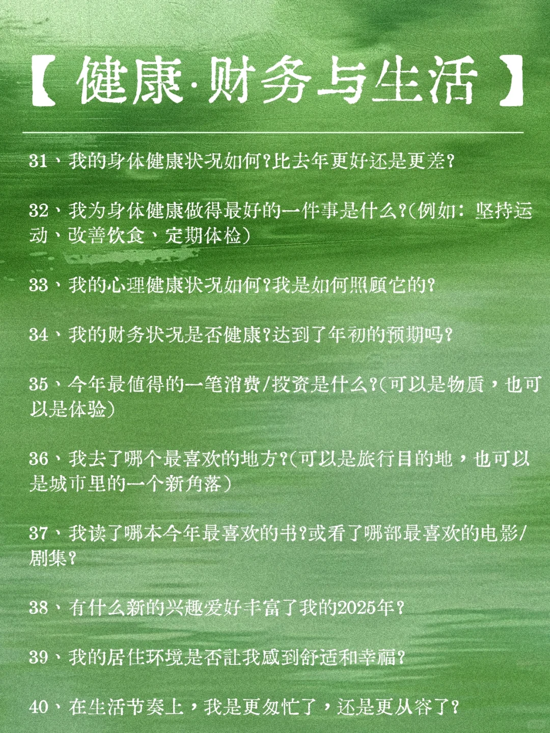 年度总结｜用这50个问题，回顾你的2025