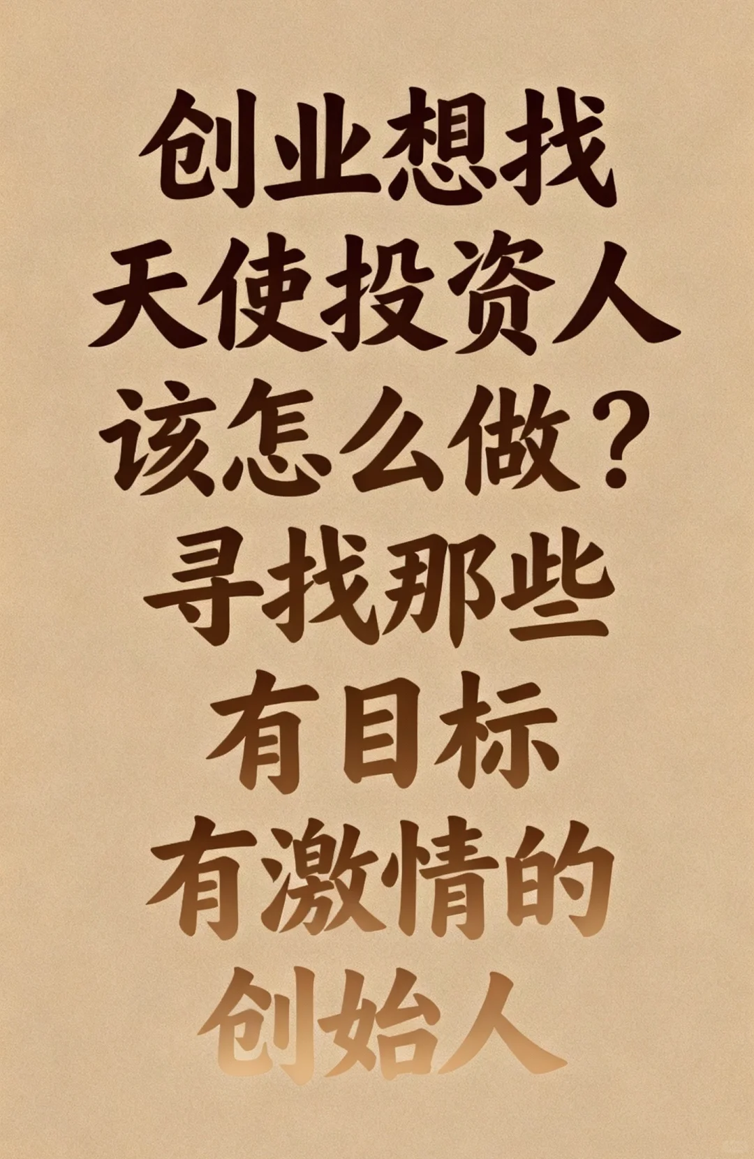 ?融资秘籍｜如何让天使投资人为你转身？