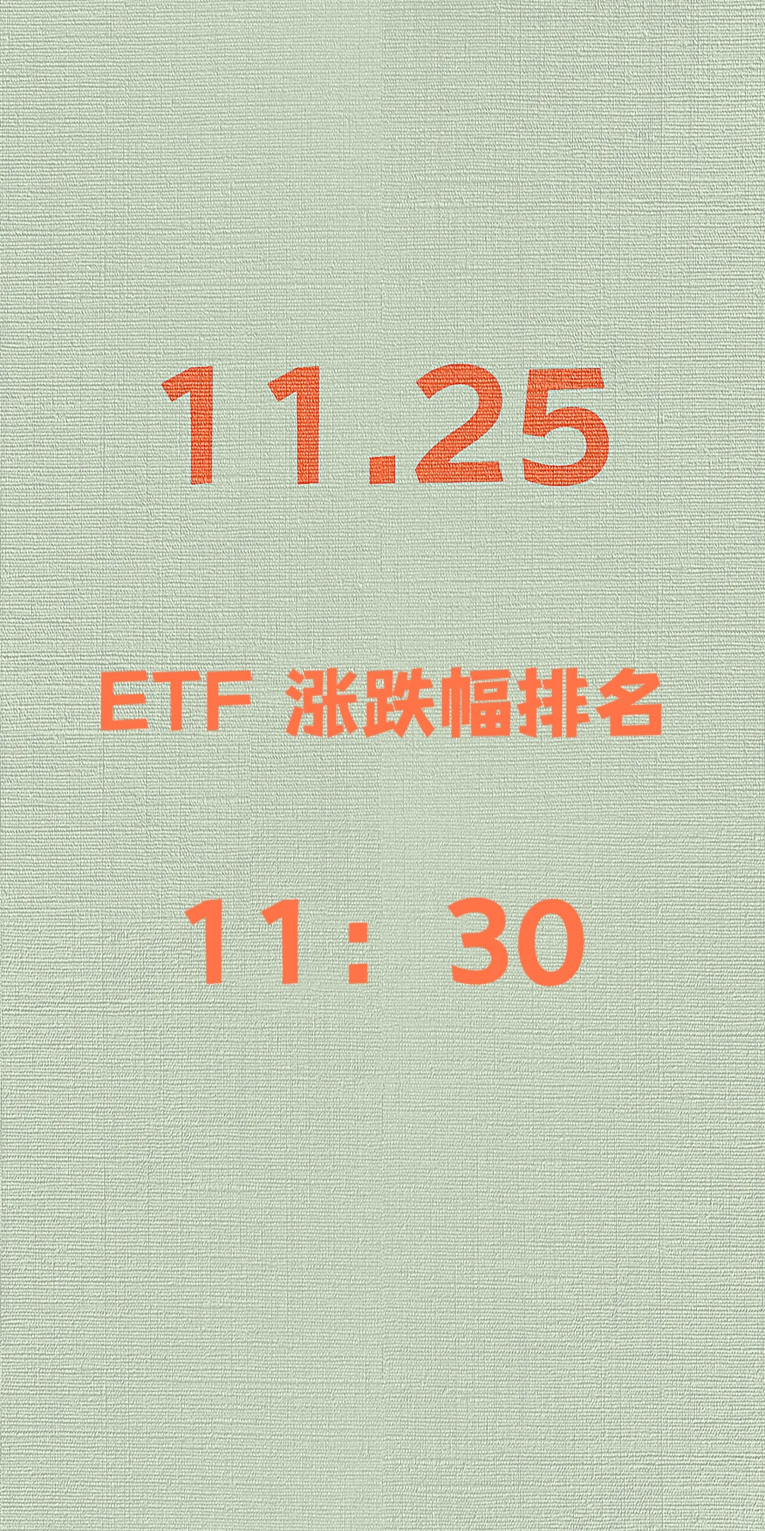 11.25 ETF基金行情速览（午盘版）