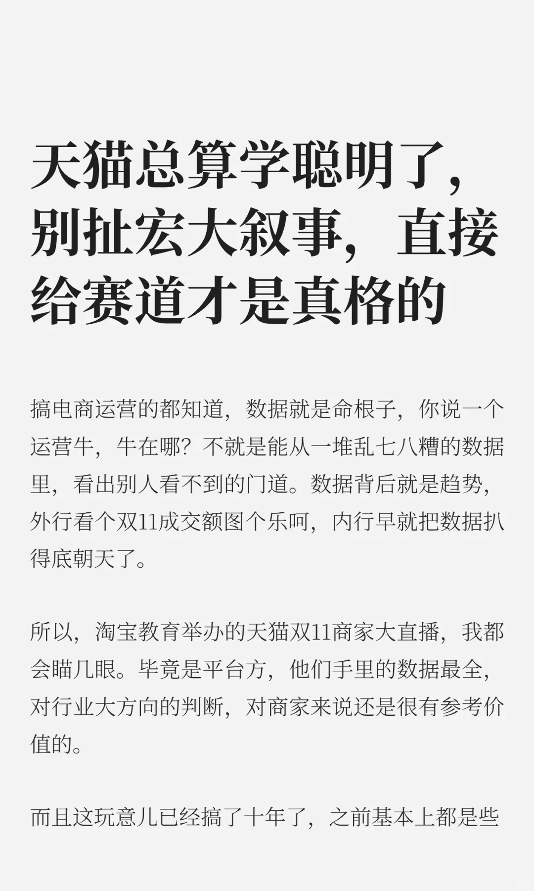 天猫总算学聪明了，别扯宏大叙事，直接给赛道