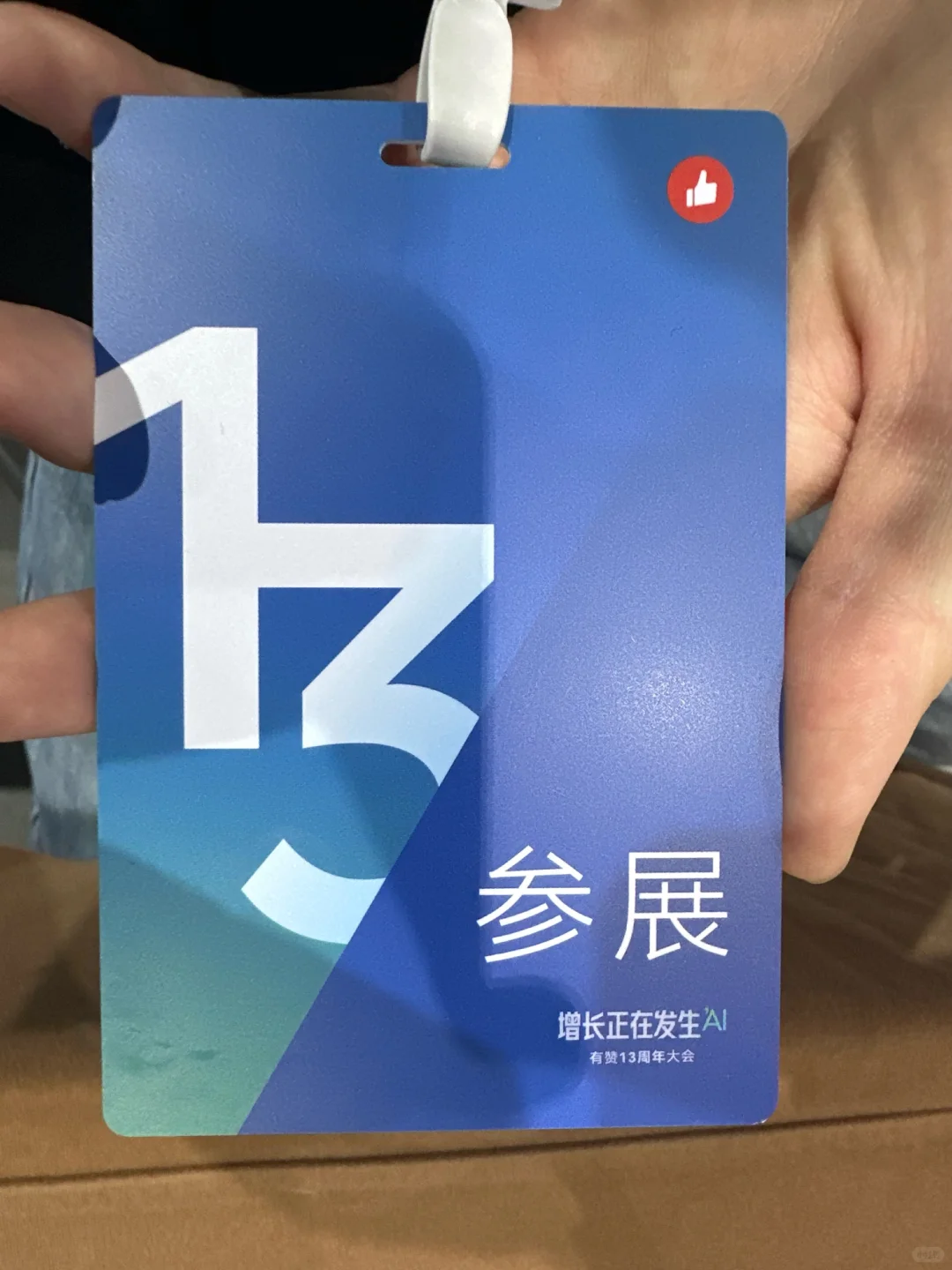 有赞13周年大会|一站式增长体验