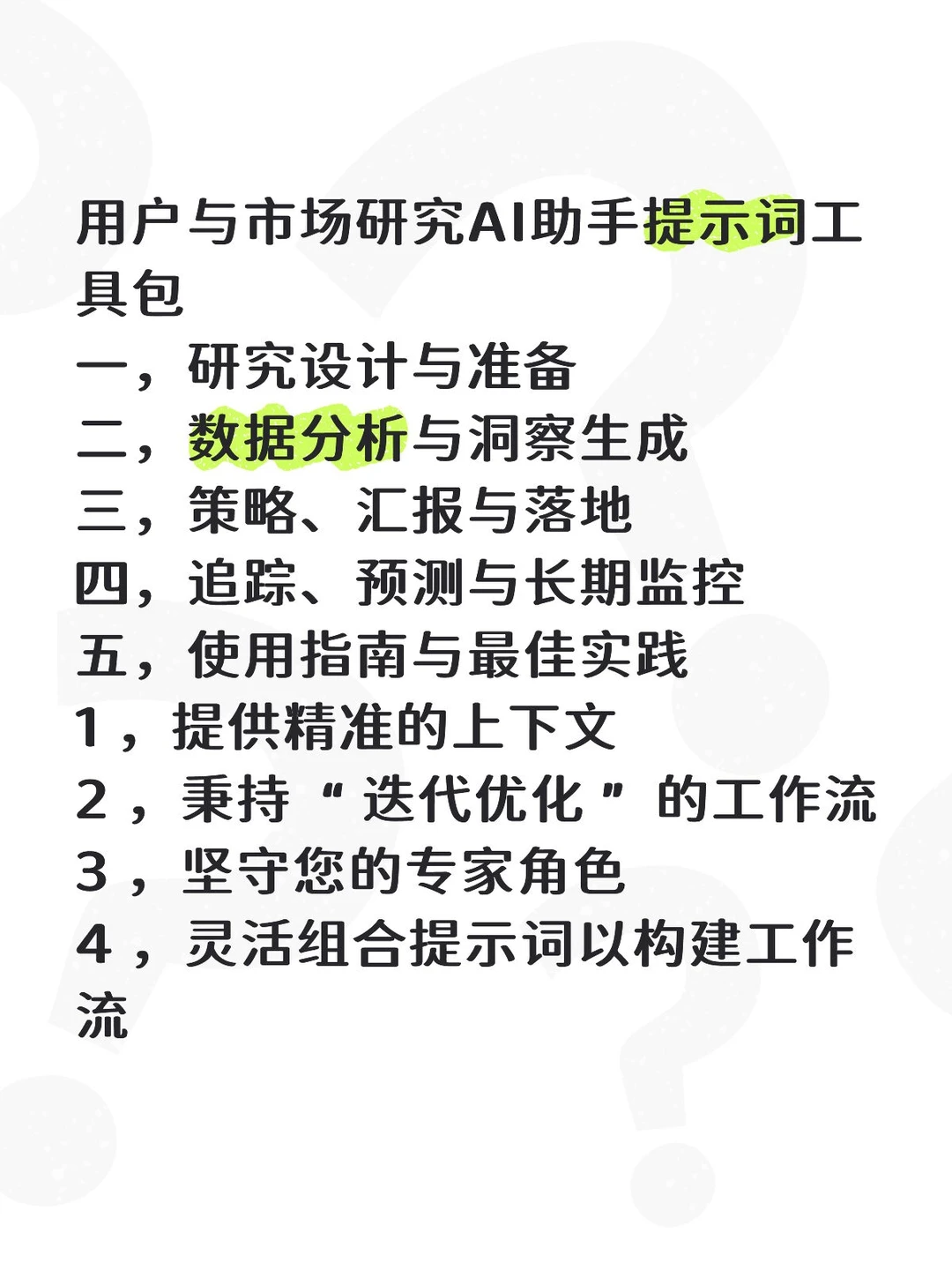 用户与市场研究洞察AI助手提示词工具包