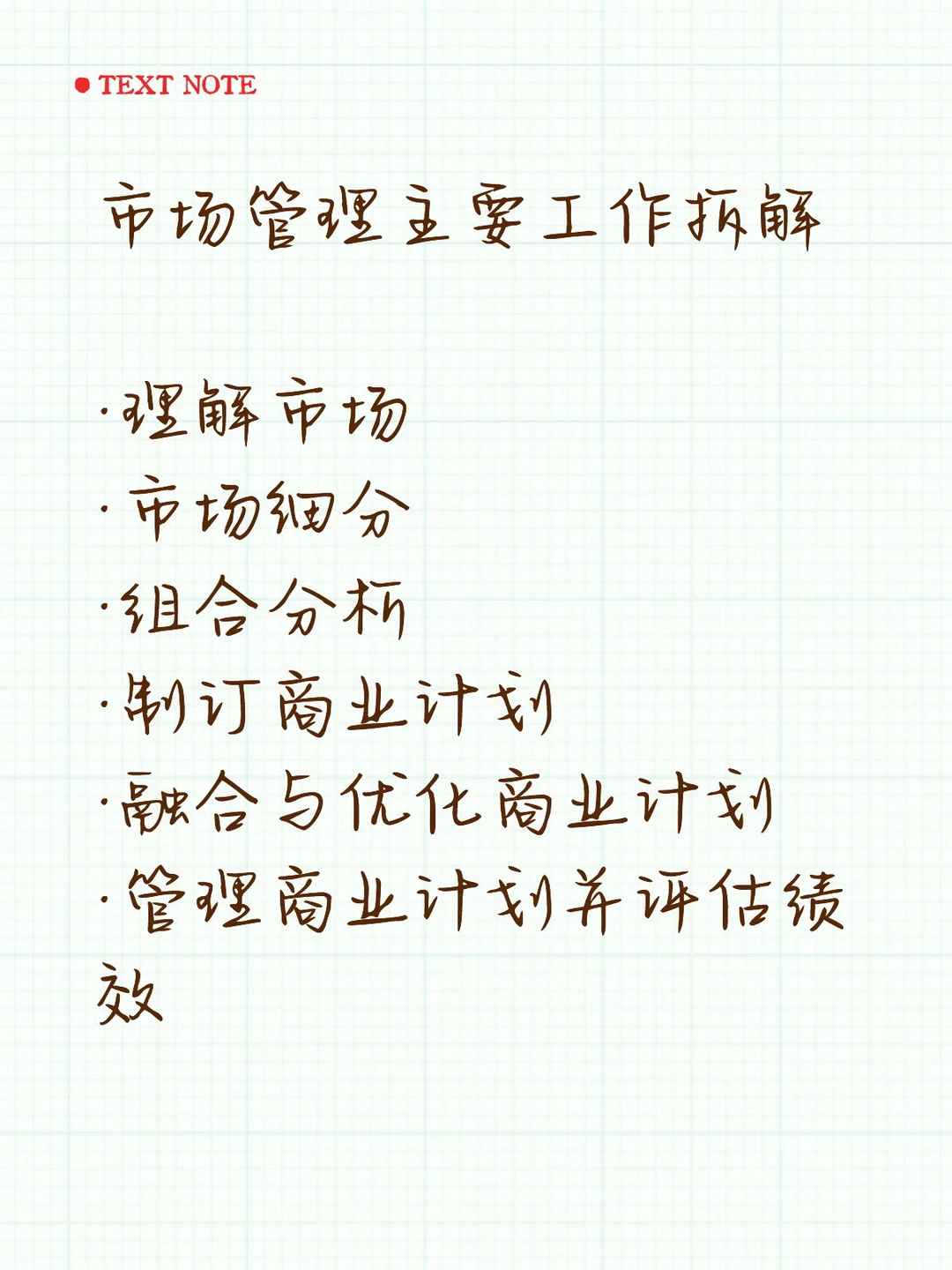 市场管理主要工作拆解