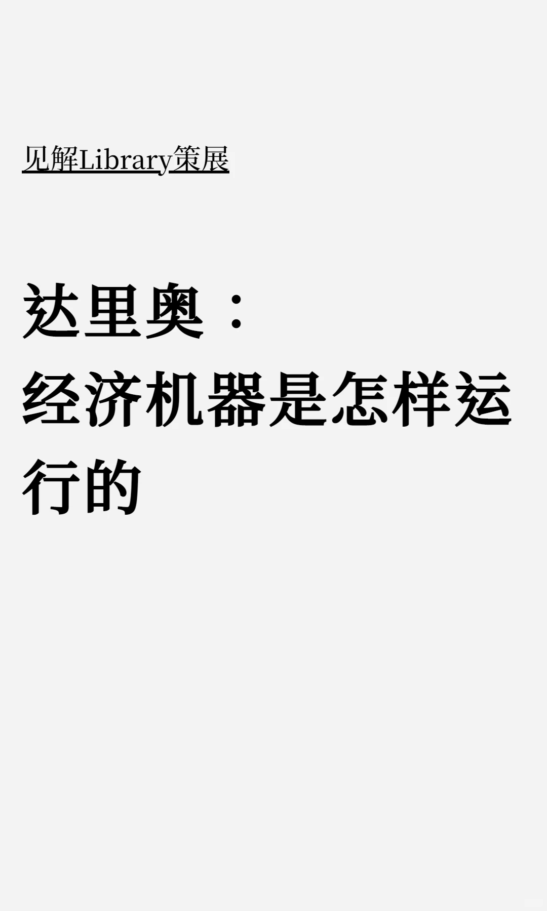 经济机器是怎样运行的（建议收藏）