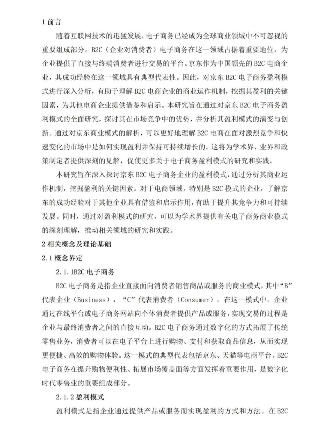 电子商务企业盈利模式分析—京东为例