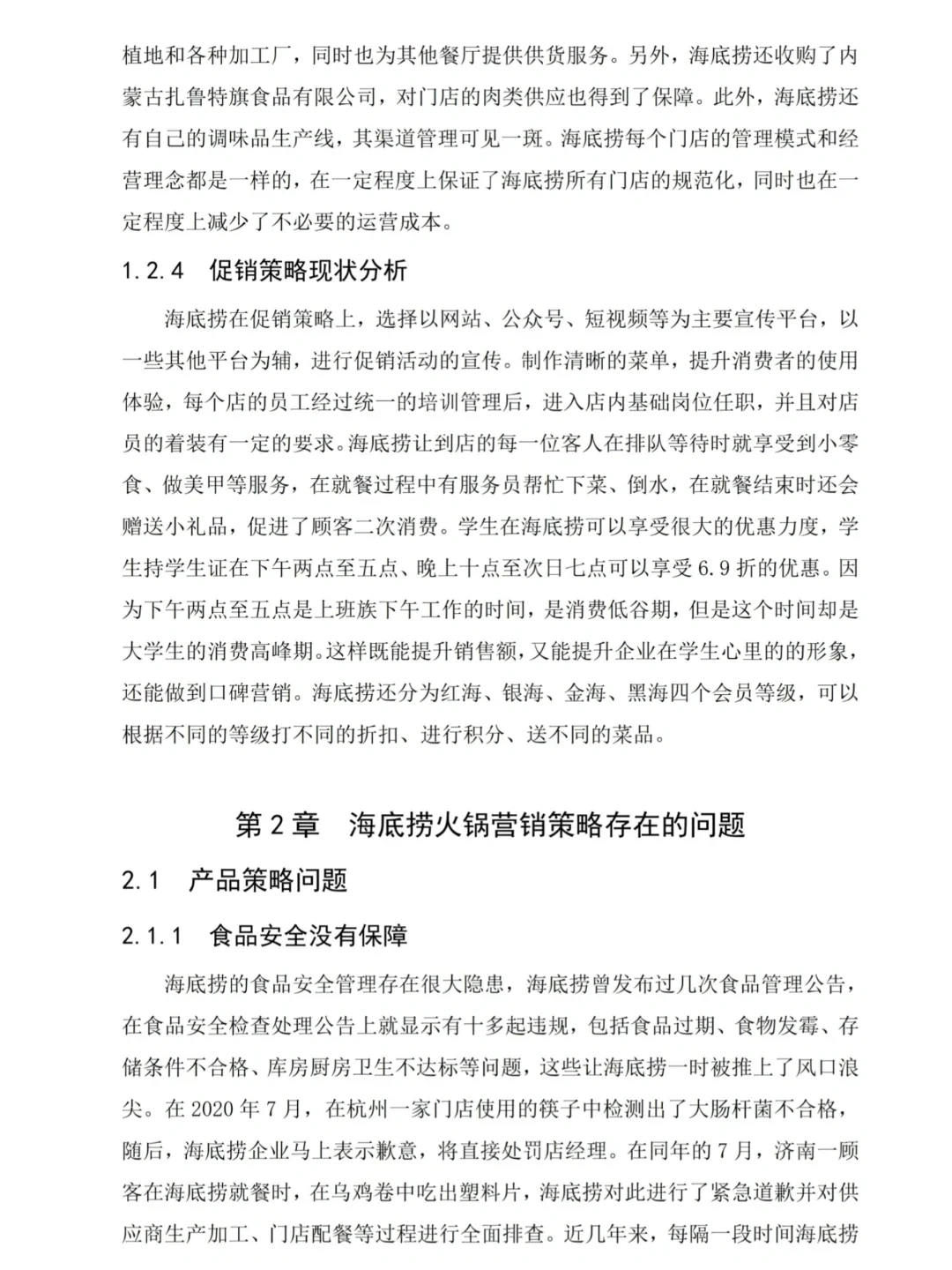 市场营销论文-海底捞营销策略分析