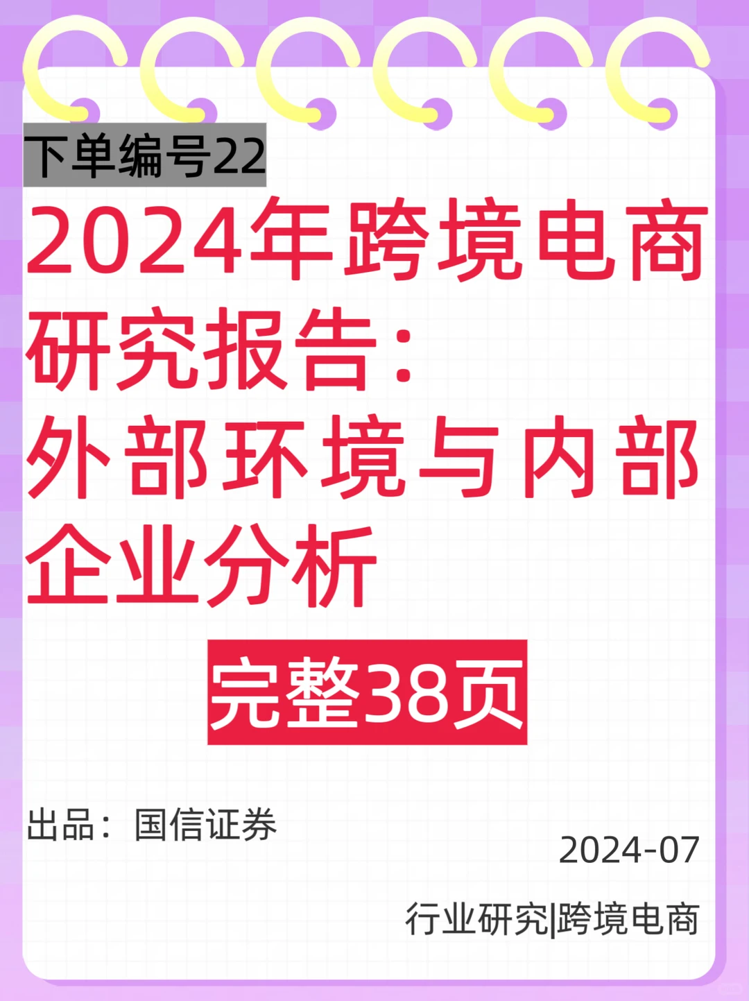 2024年跨境电商研究深度报告