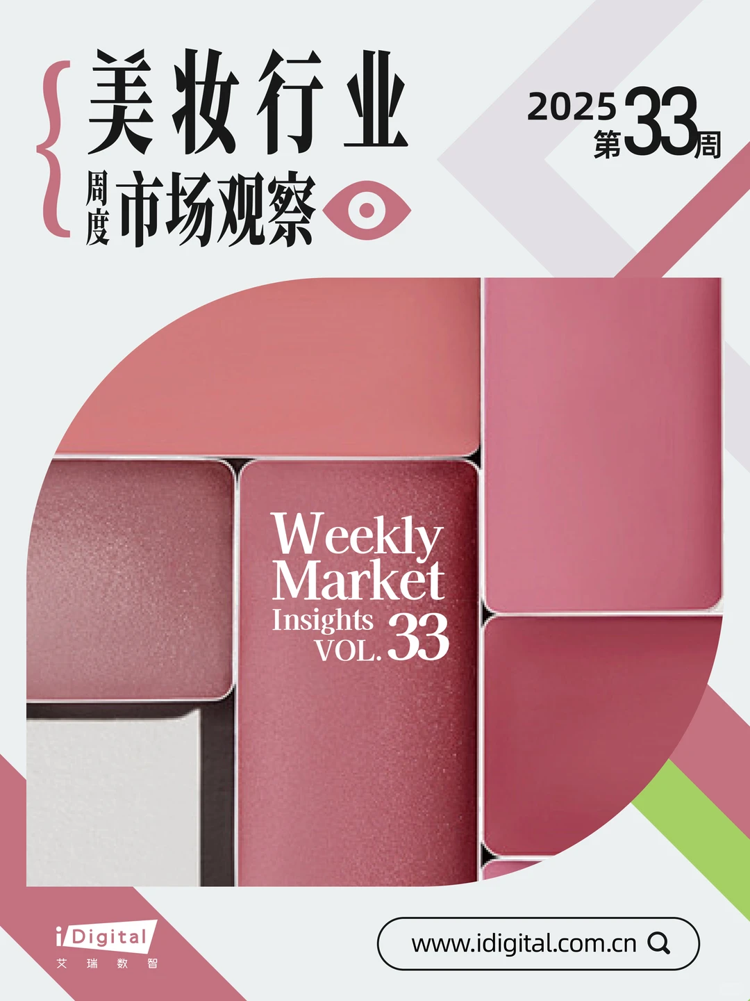 美妆行业周度市场观察-2025年第33周