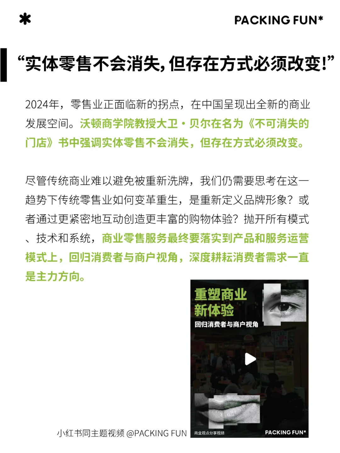 重塑消费体验: 建构线下商业零售的新生态
