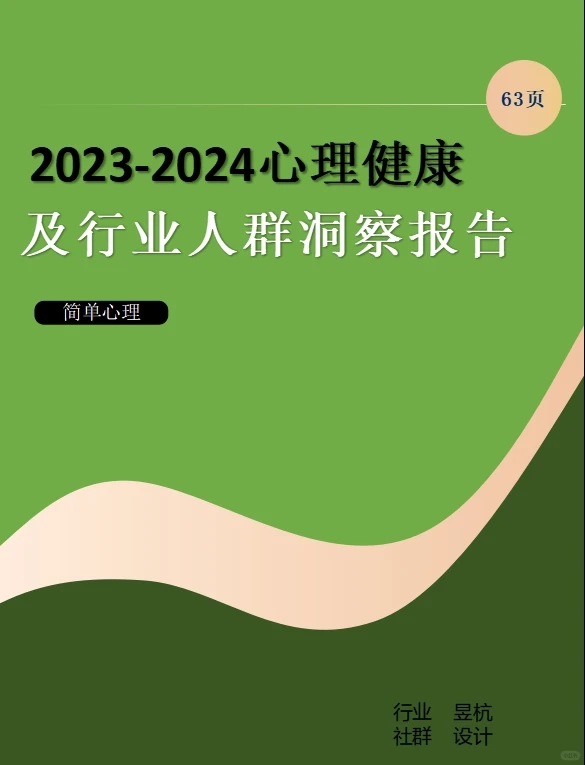 2023-2024心理健康及行业人群洞察报告