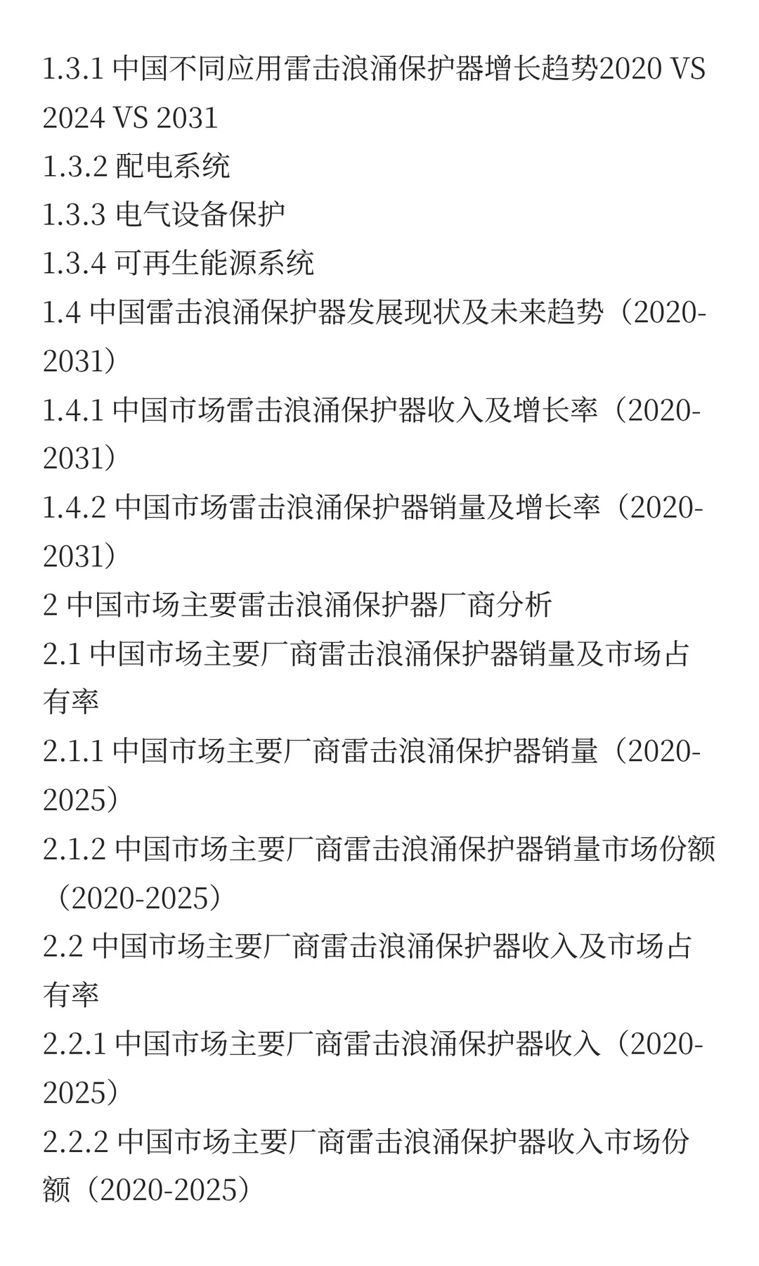 2025年雷击浪涌保护器市场预测中国版