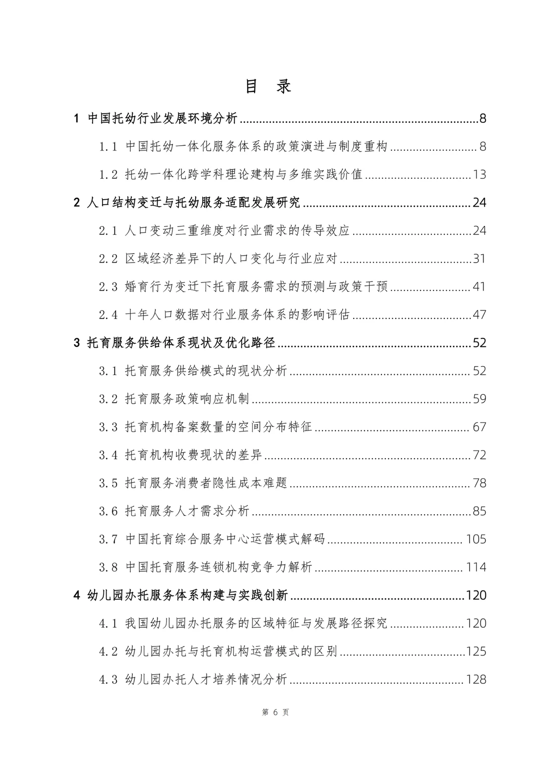 《中国托幼一体发展研究报告》正式发布