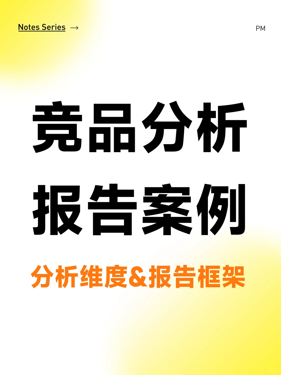竞品分析报告案例