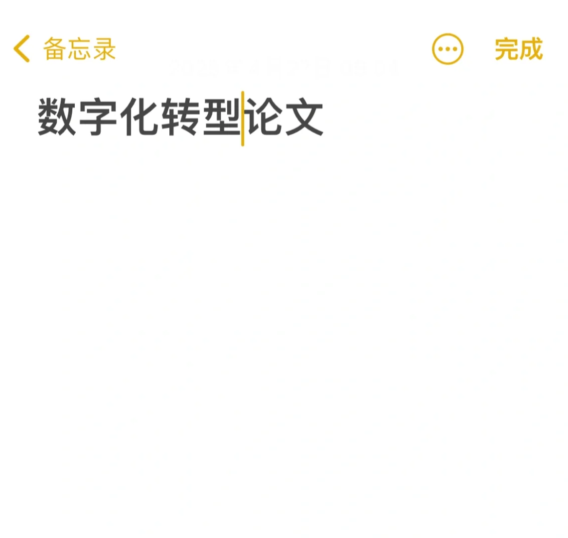 有没有uu写过数字化转型相关的毕业论文