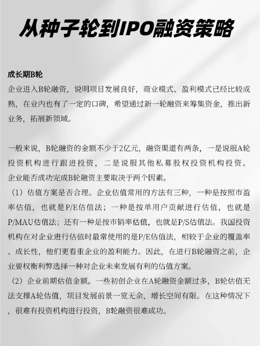 ?从种子轮到IPO轮融资策略（代写BP）