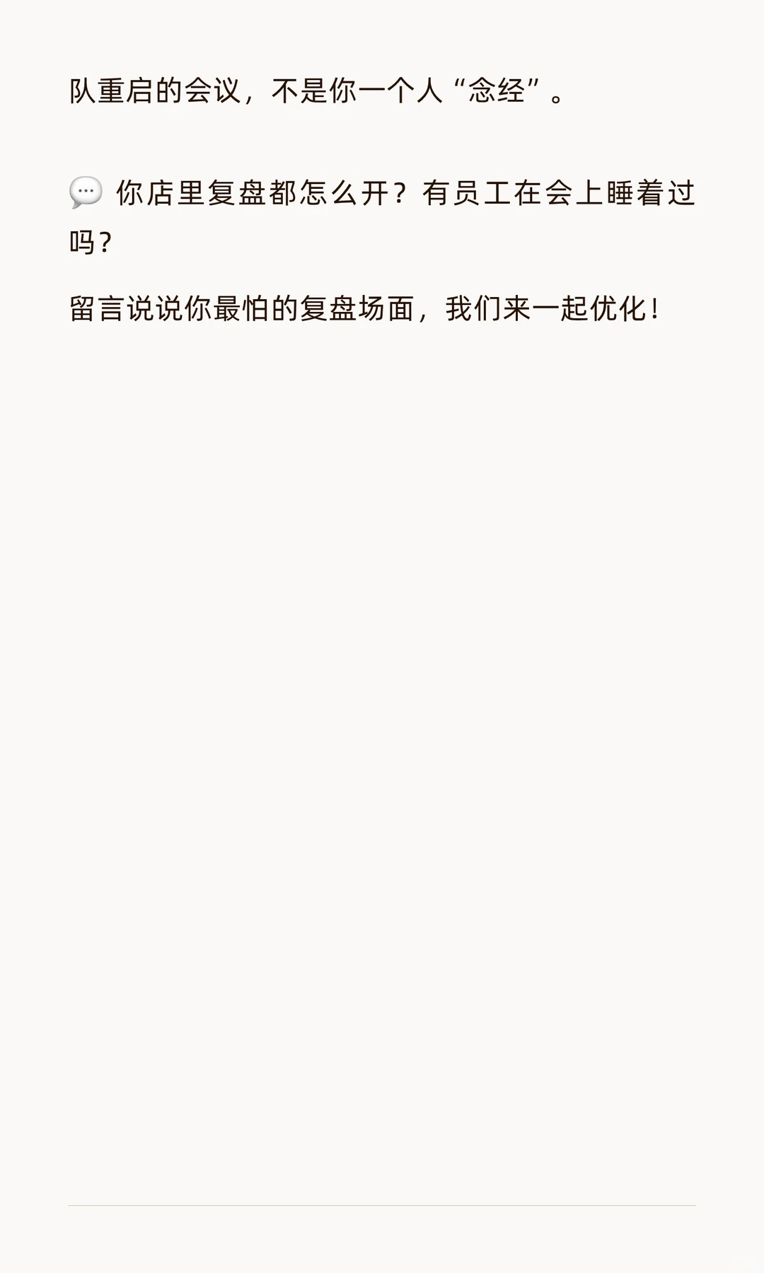店长怎么开好复盘