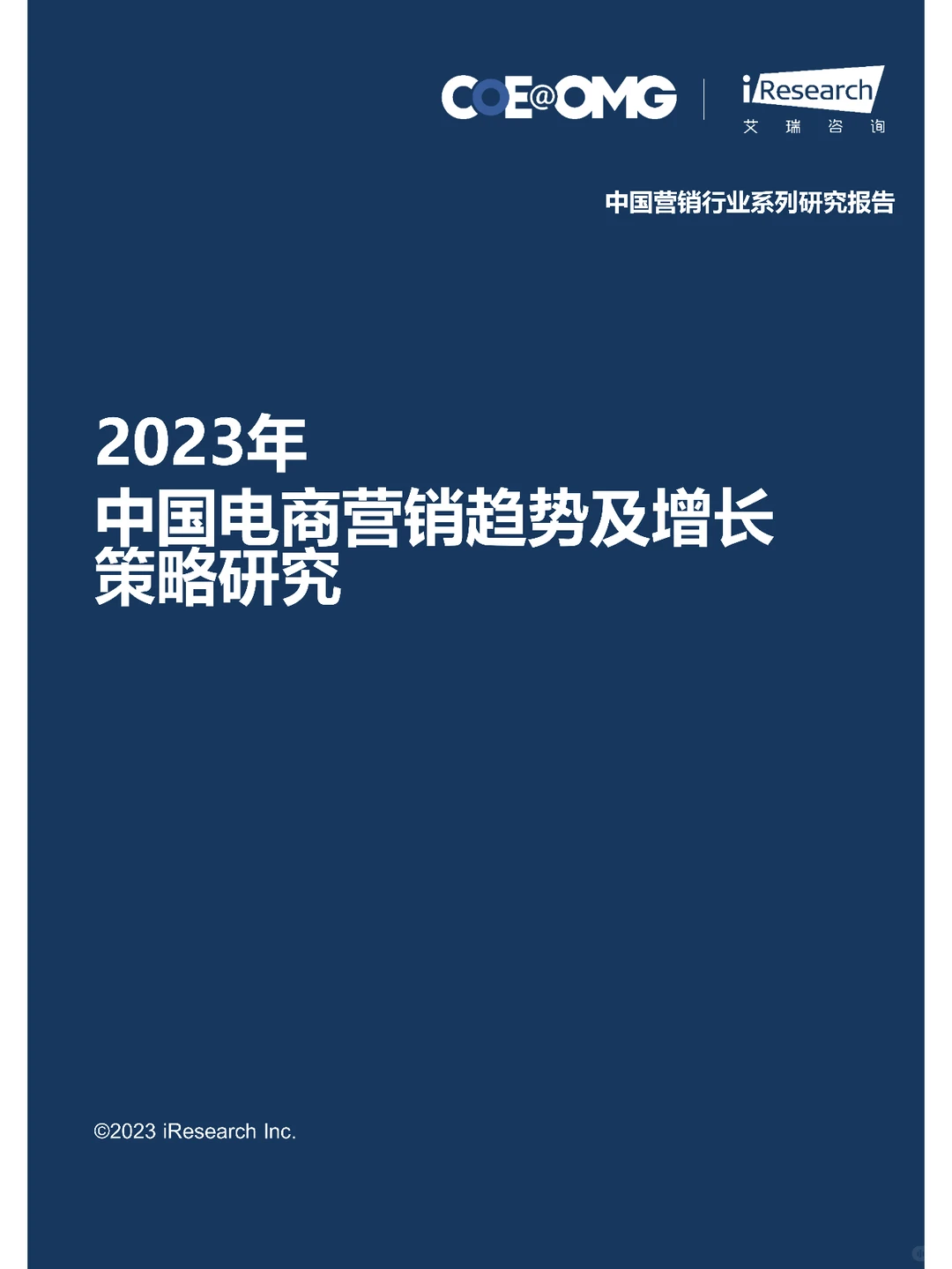 2023中国电商营销趋势及增长策略研究报告