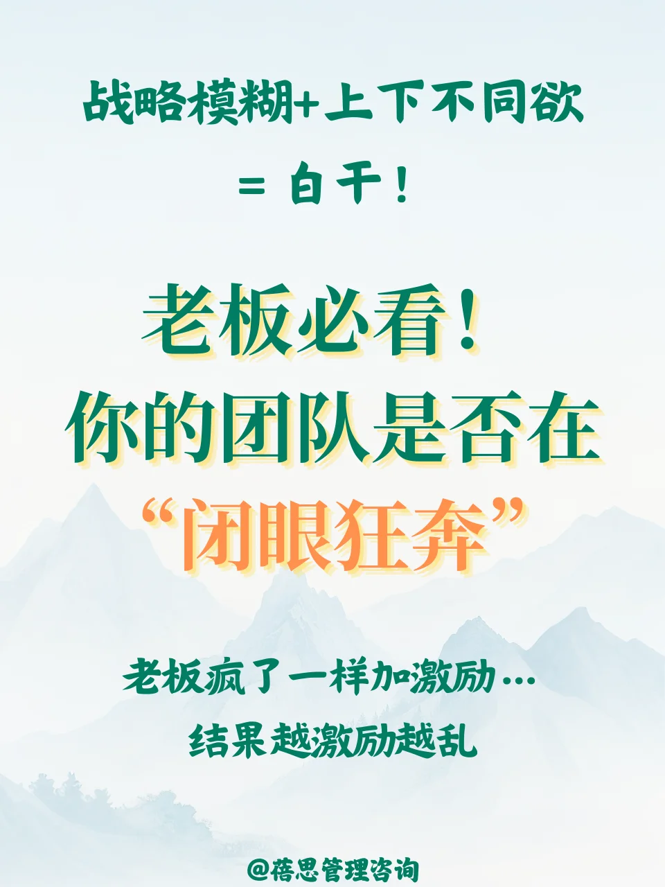 老板必看！你的团队是否在“闭眼狂奔”