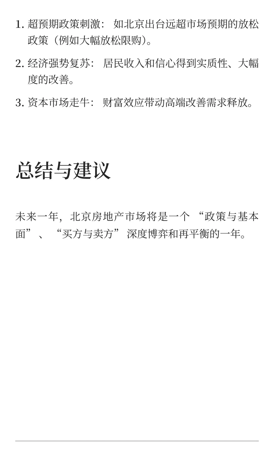 结合大数据，预测北京未来一年房价走势和交