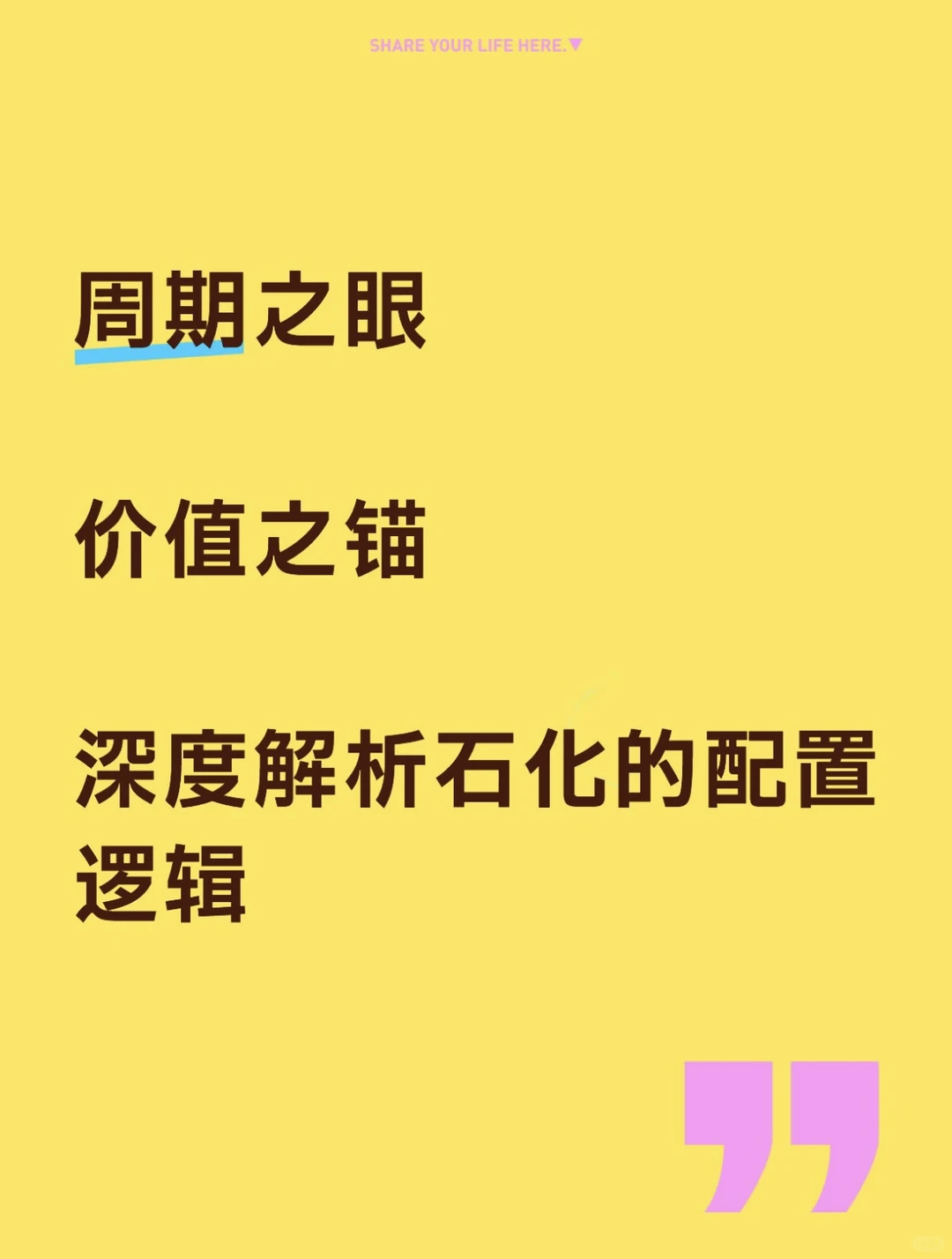 周期之眼，价值之锚，深度解析石化的配置逻辑