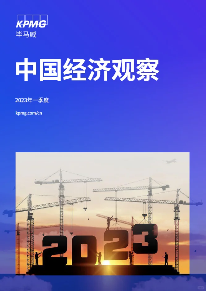 68页报告|毕马威:2023年一季度中国经济观察