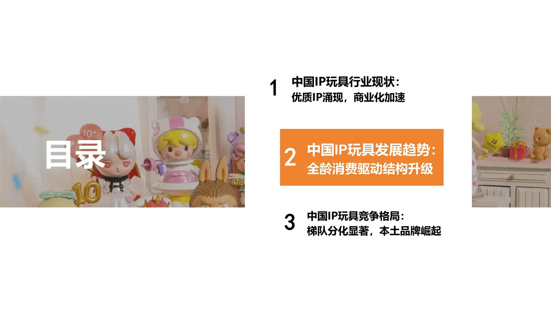 2025 中国 IP 玩具行业报告