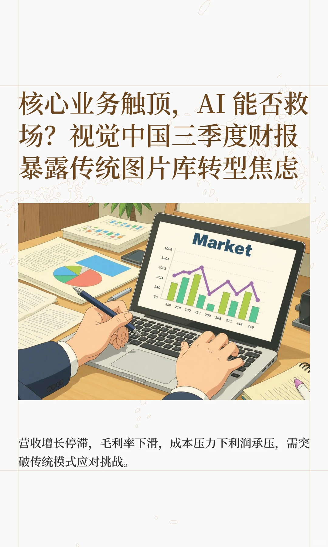 视觉中国三季度财报解读