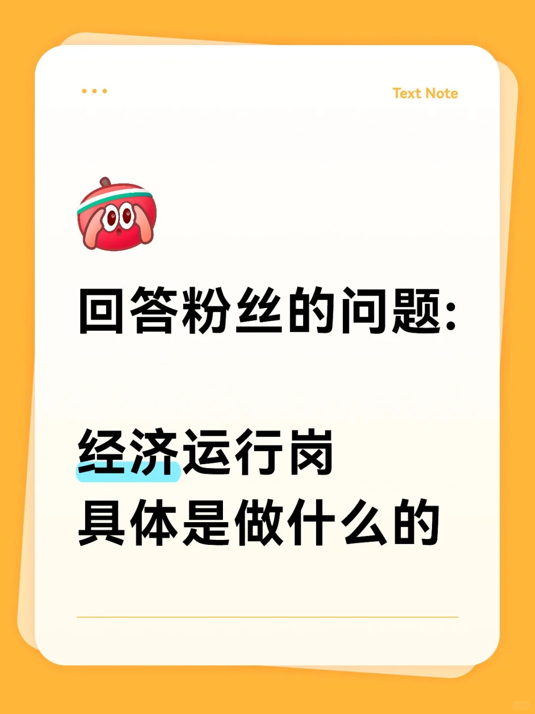 经济运行岗 一般都是做什么工作
