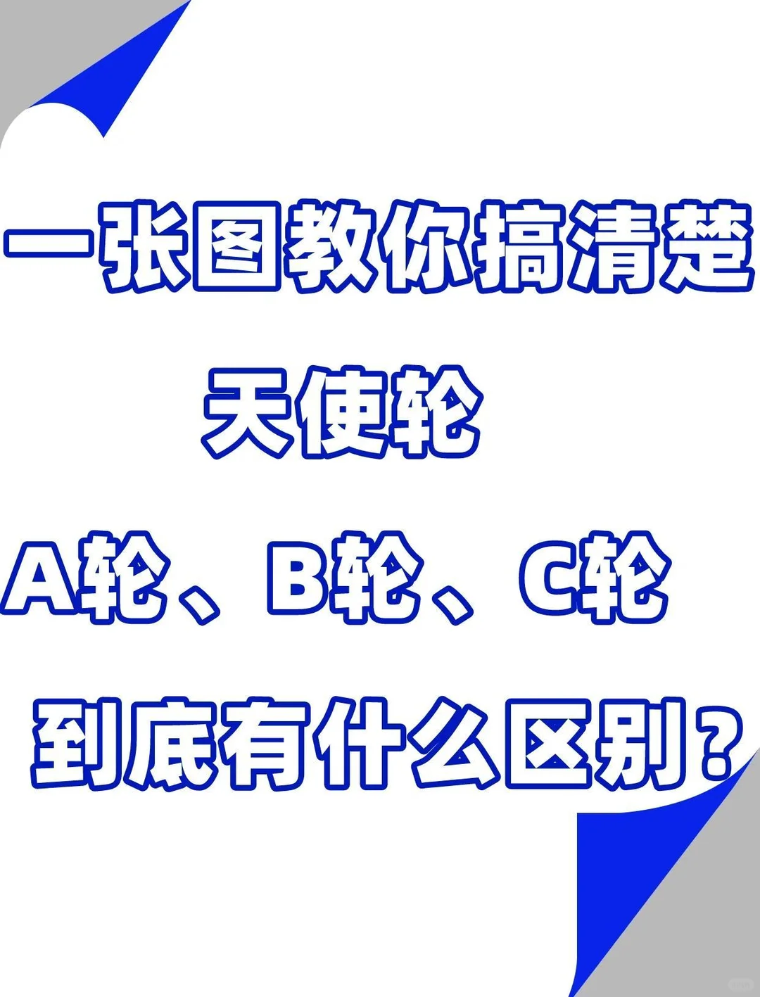天使轮融资和a轮融资的区别