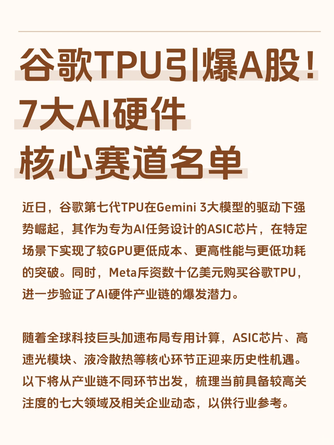 谷歌TPU引爆A股龙头！