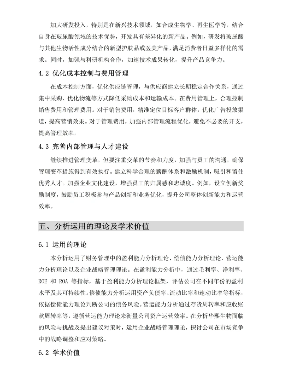 吐血整理?华熙生物财务分析报告?