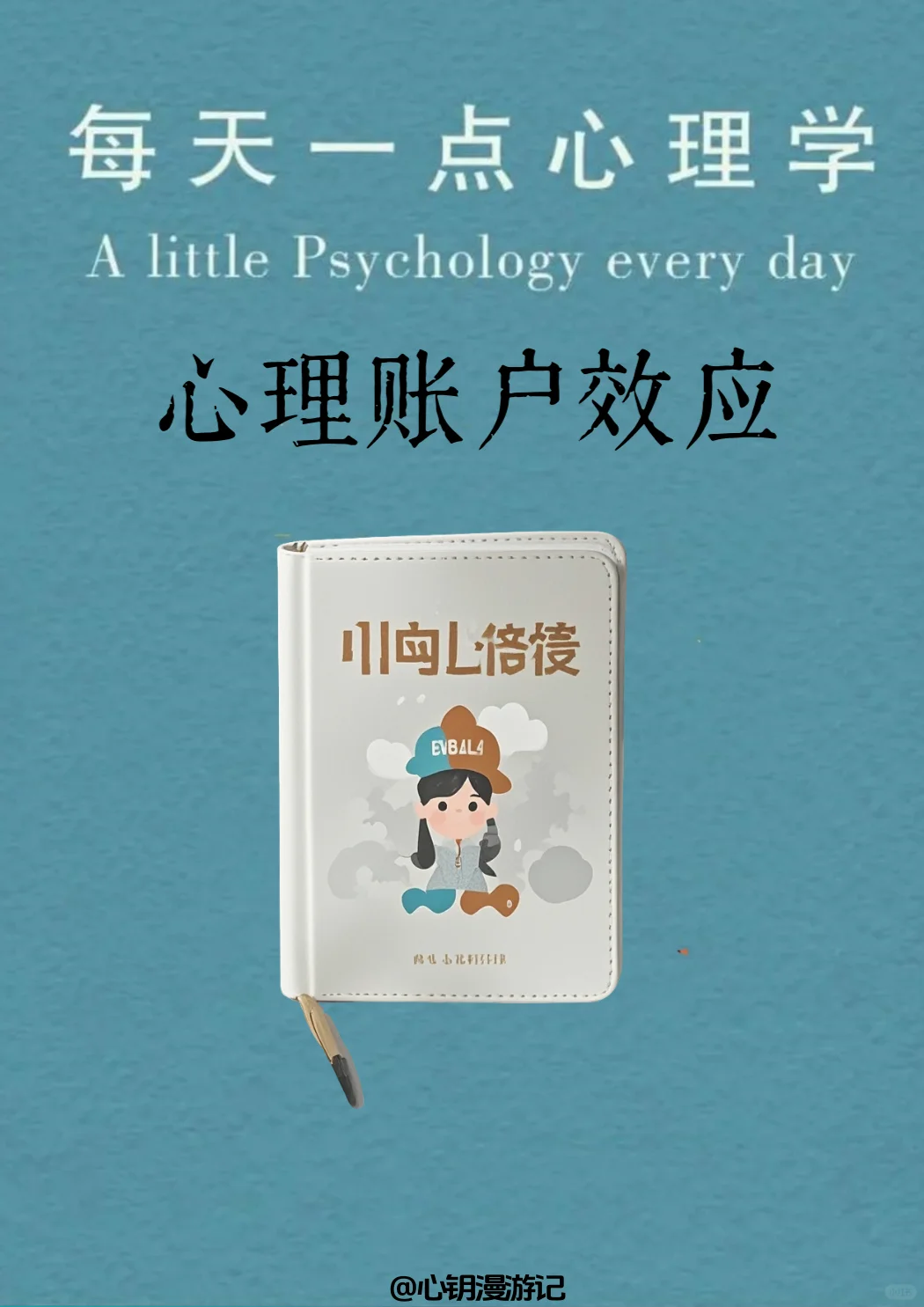 『心理学知识』报销款当 外快，随手花光！