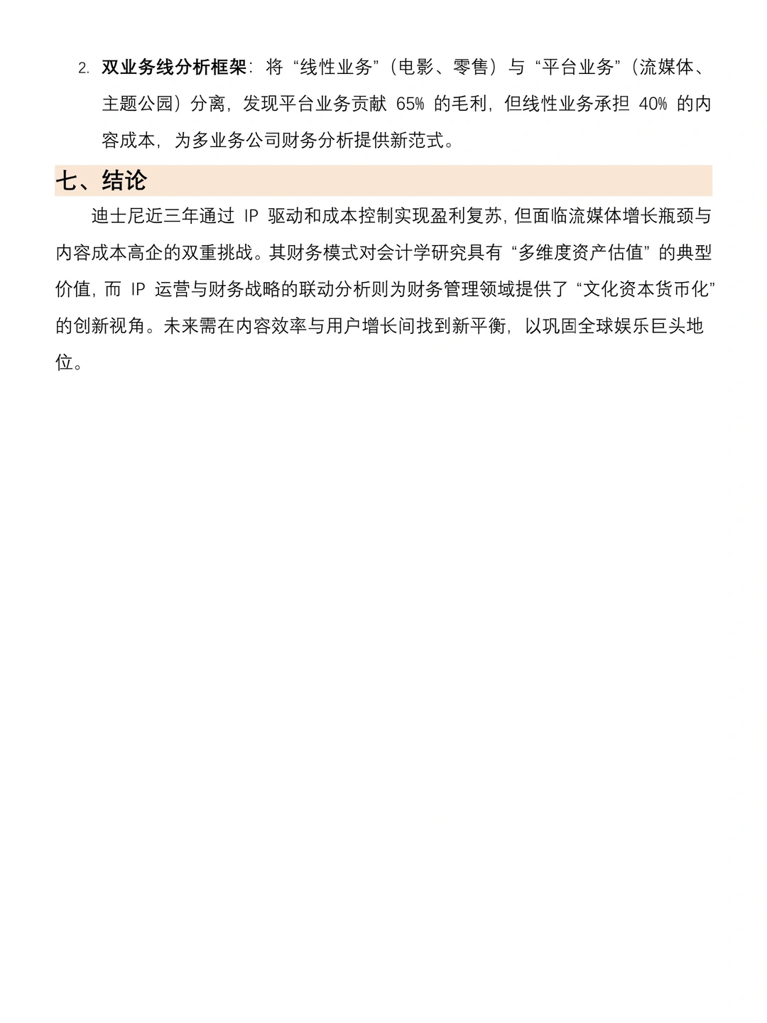 迪士尼近三年财务报告分析（2022-2024年）