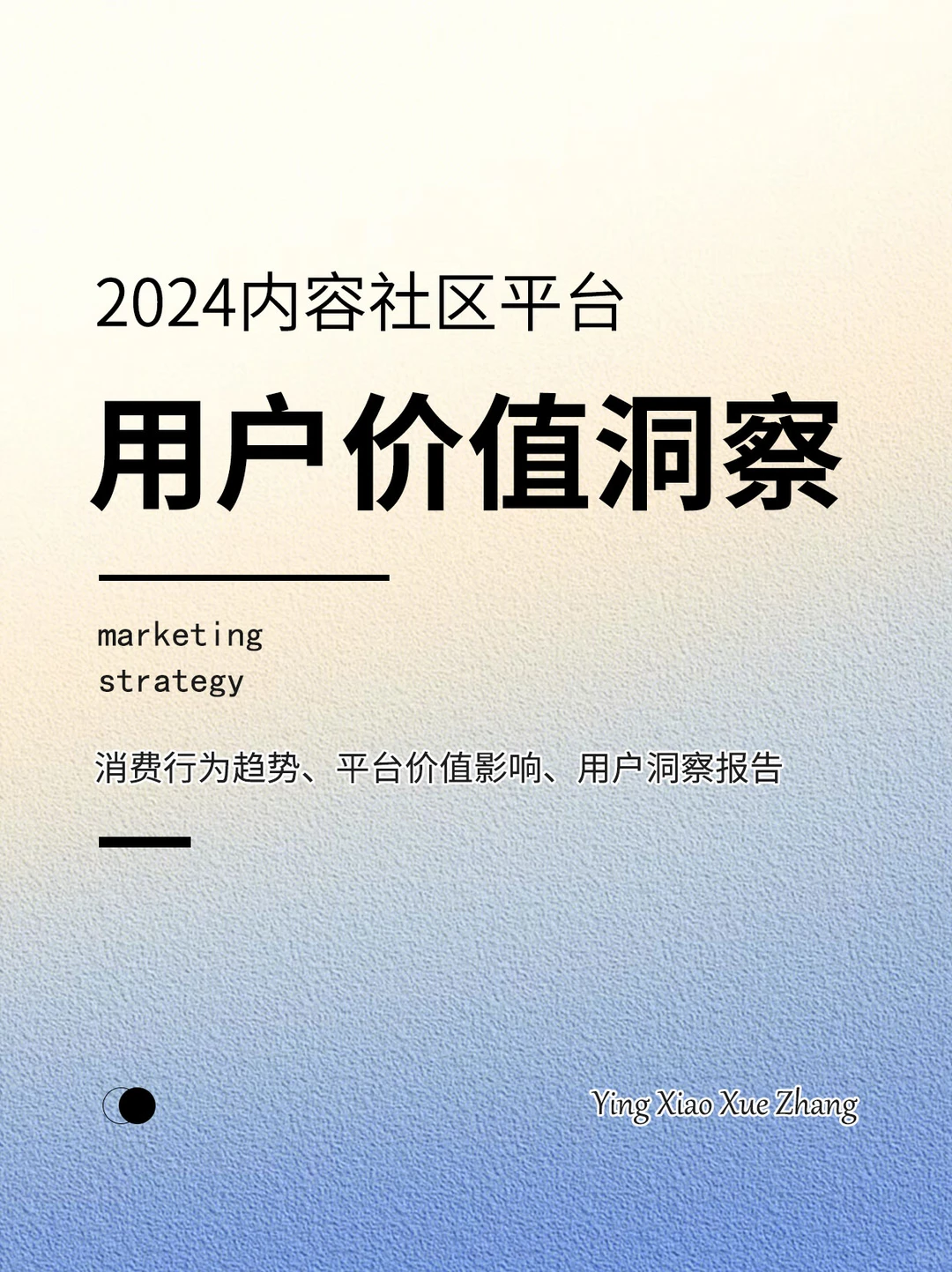 2024内容社区平台用户价值洞察丨报告分享
