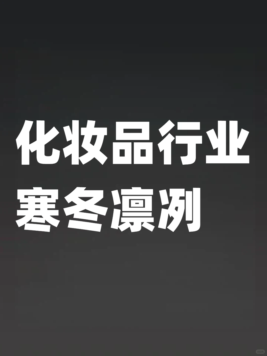 国货和大牌都卖不动了