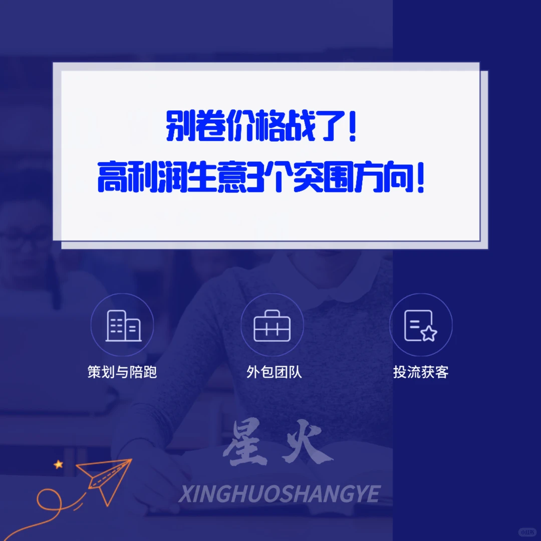 别卷价格战了！2025年高利润生意的3个突围方