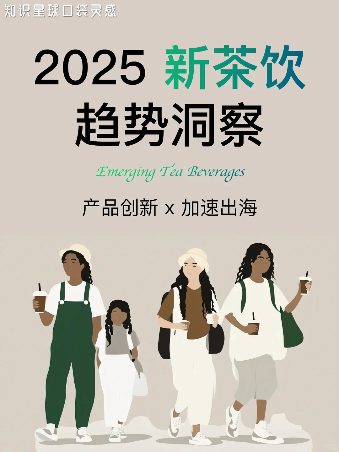 ?产品创新x加速出海|2025新茶饮趋势