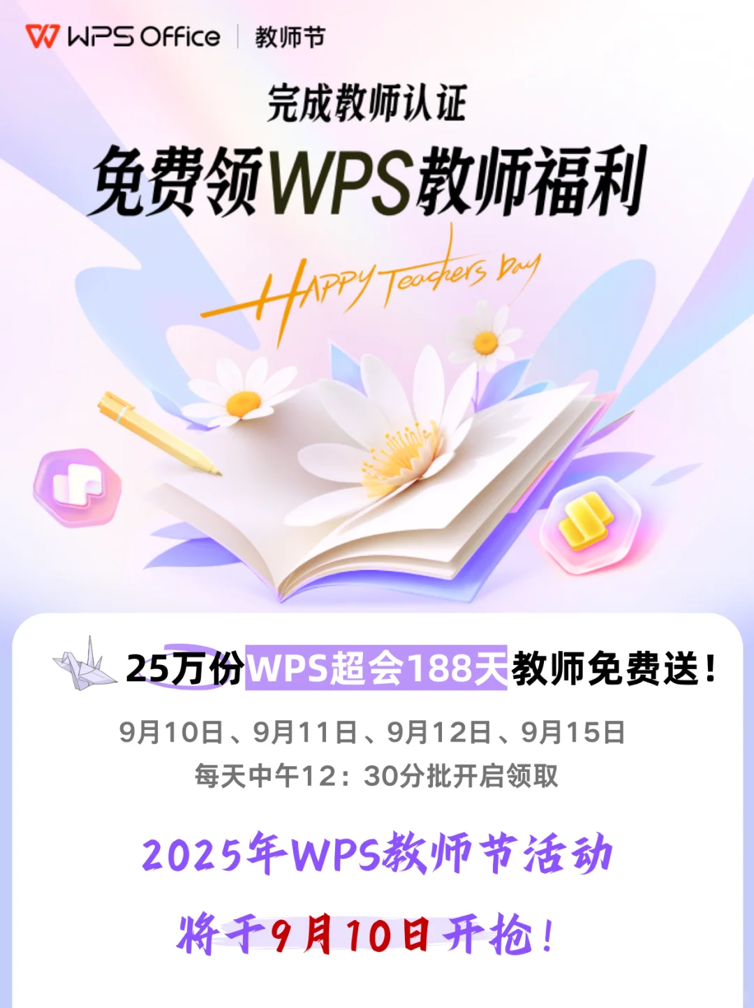 有关WPS教师节活动的答疑！！！