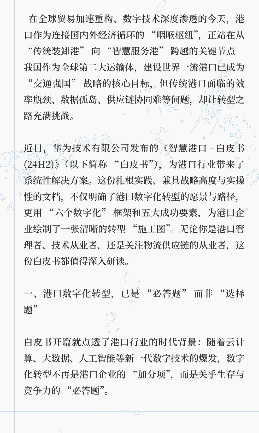 华为重磅发布《智慧港口 - 白皮书 (24H2)》