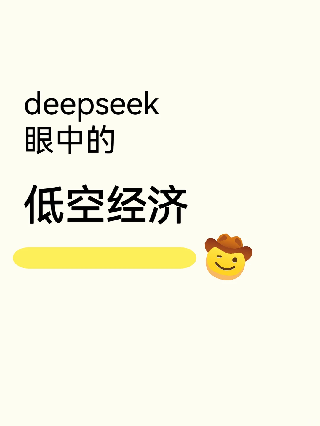 deepseek眼中的低空经济