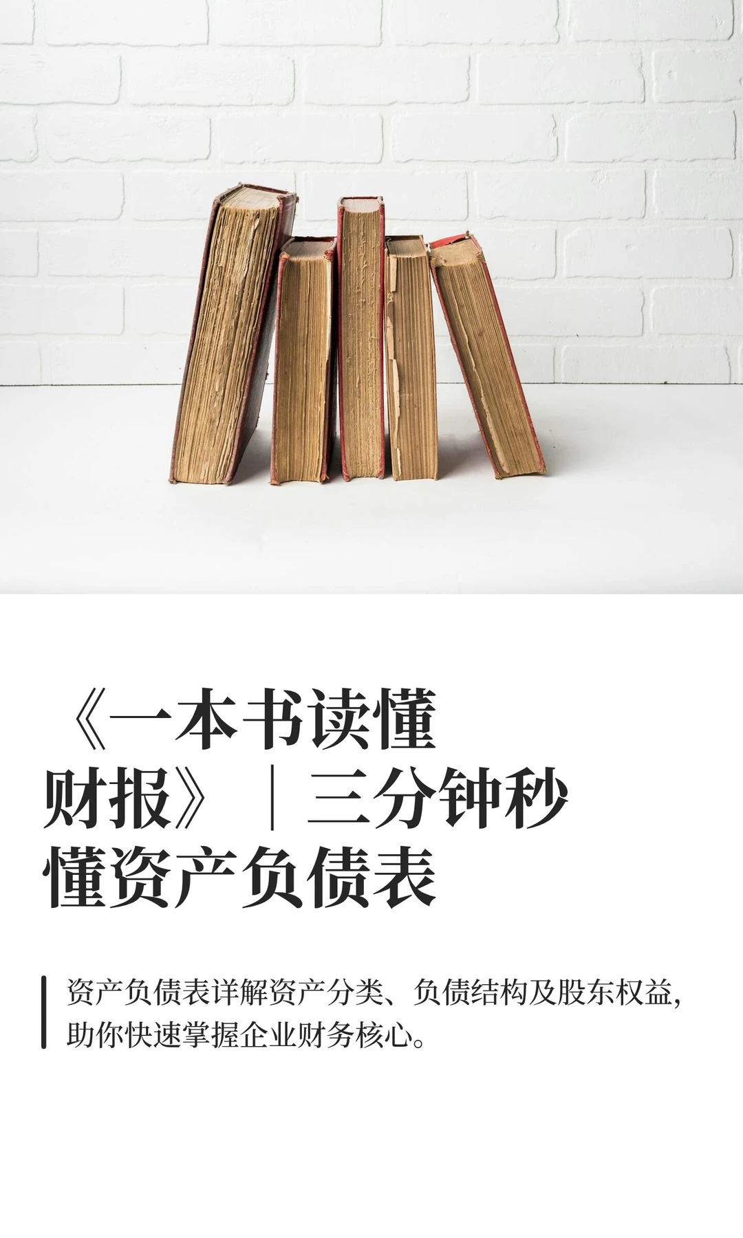 《一本书读懂财报》|秒懂资产负债表