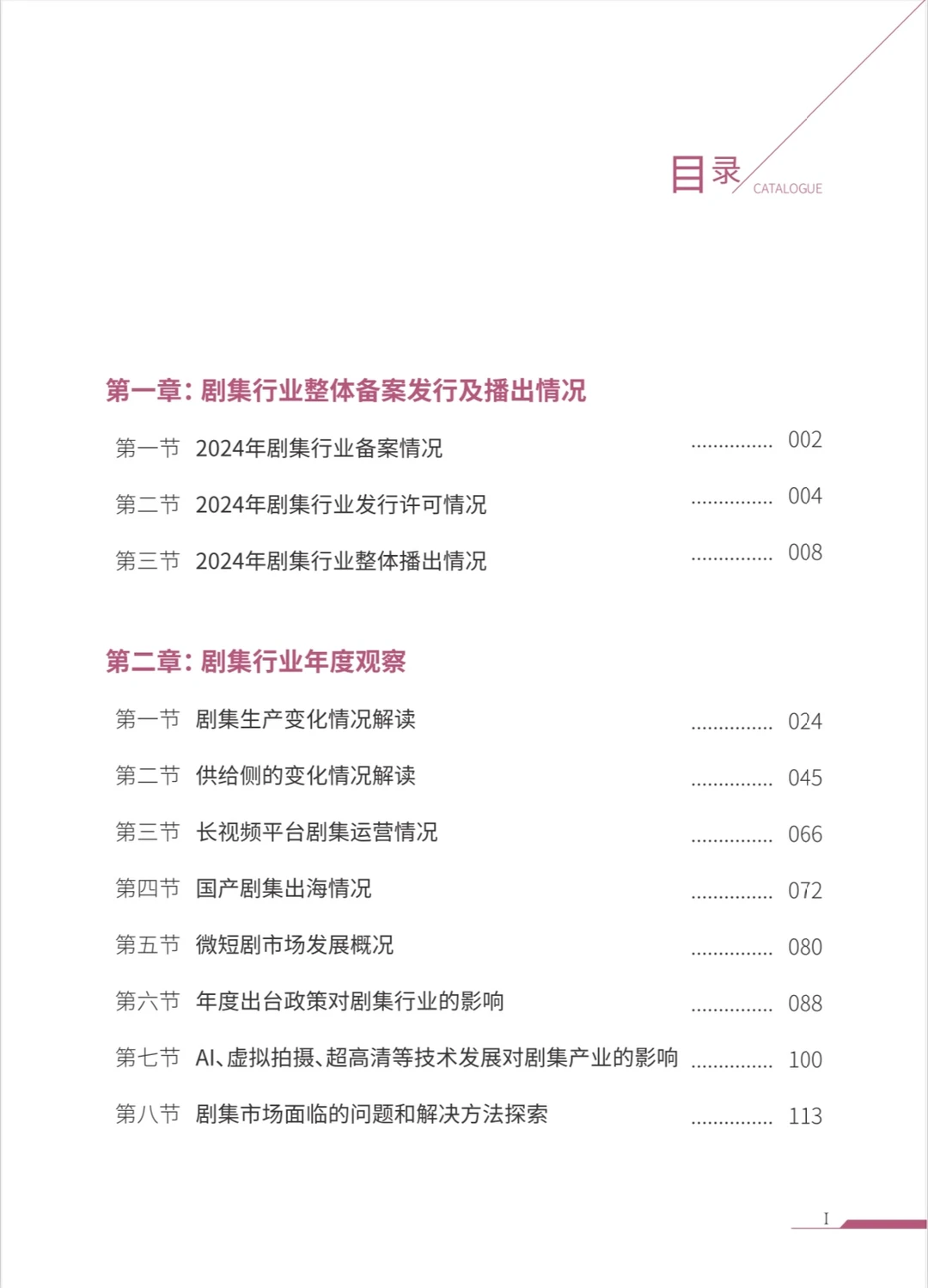 218页|中国剧集产业年度发展报告