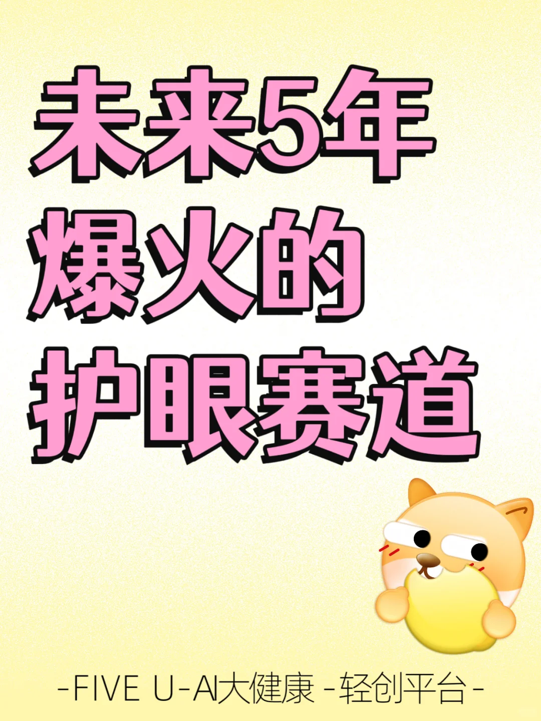 未来爆火的护眼赛道