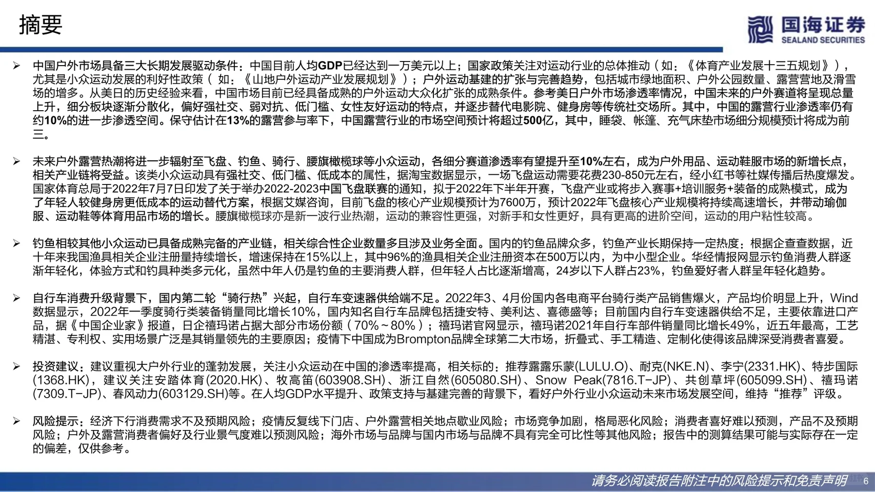 国海证券｜小众运动深度研究报告