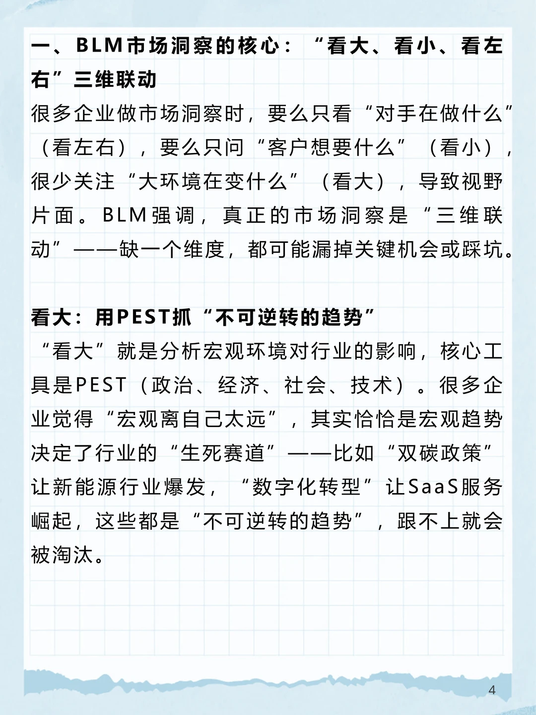 BLM_4：如何用“市场洞察” 找到真机会