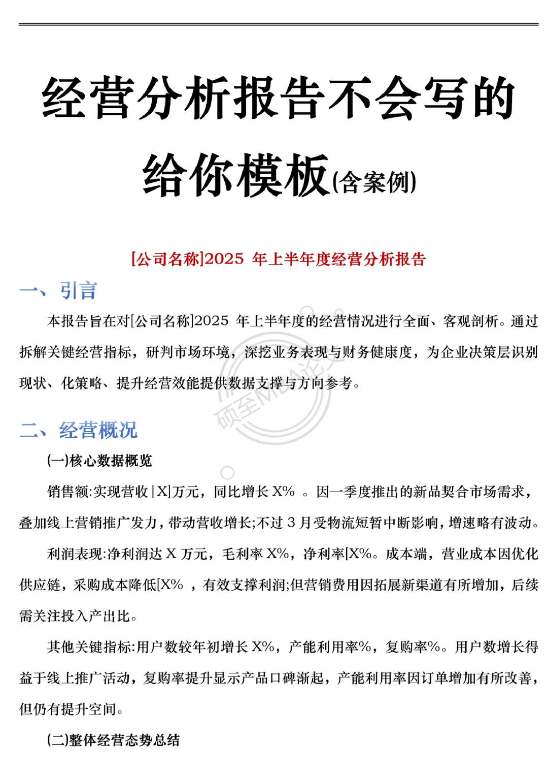 经营分析报告不会写的，看看这模板！